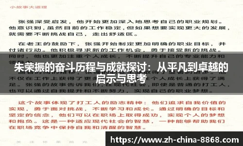 朱荣振的奋斗历程与成就探讨：从平凡到卓越的启示与思考