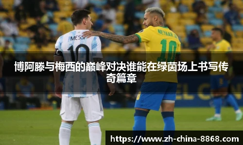 博阿滕与梅西的巅峰对决谁能在绿茵场上书写传奇篇章