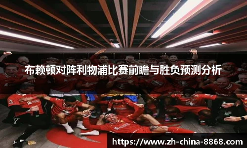 布赖顿对阵利物浦比赛前瞻与胜负预测分析