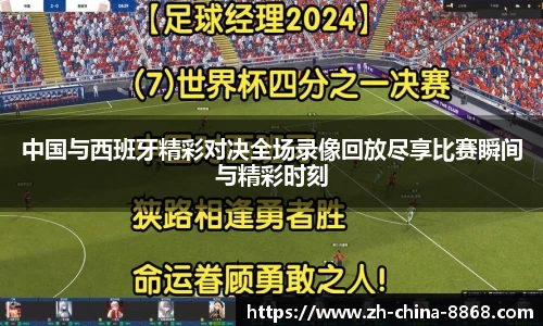 中国与西班牙精彩对决全场录像回放尽享比赛瞬间与精彩时刻