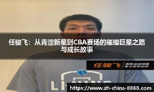 任骏飞：从青涩新星到CBA赛场的璀璨巨星之路与成长故事