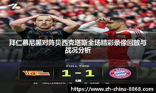 拜仁慕尼黑对阵贝西克塔斯全场精彩录像回放与战况分析