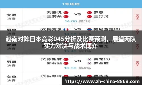 越南对阵日本竞彩045分析及比赛预测，展望两队实力对决与战术博弈