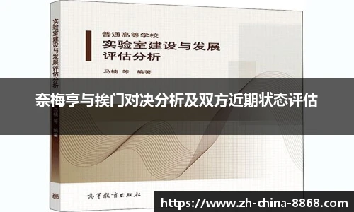 奈梅亨与挨门对决分析及双方近期状态评估