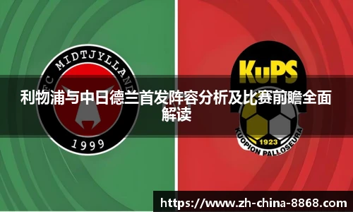 利物浦与中日德兰首发阵容分析及比赛前瞻全面解读