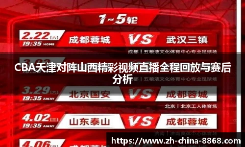 CBA天津对阵山西精彩视频直播全程回放与赛后分析
