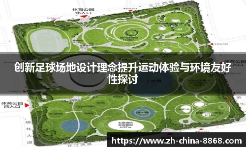 创新足球场地设计理念提升运动体验与环境友好性探讨
