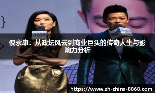 倪永康:从政坛风云到商业巨头的传奇人生与影响力分析
