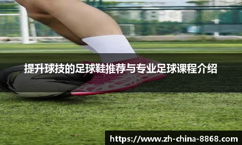 提升球技的足球鞋推荐与专业足球课程介绍